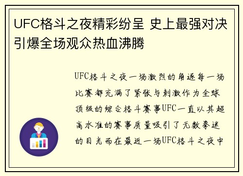 UFC格斗之夜精彩纷呈 史上最强对决引爆全场观众热血沸腾