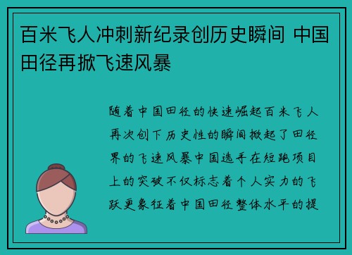 百米飞人冲刺新纪录创历史瞬间 中国田径再掀飞速风暴