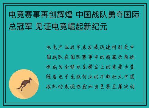 电竞赛事再创辉煌 中国战队勇夺国际总冠军 见证电竞崛起新纪元