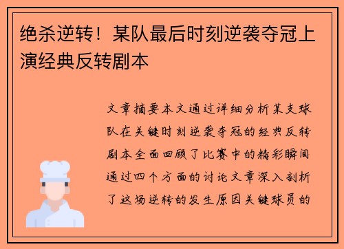 绝杀逆转！某队最后时刻逆袭夺冠上演经典反转剧本