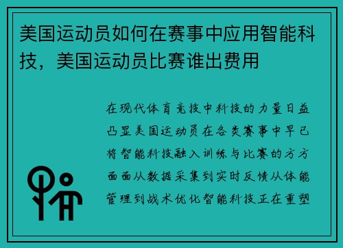 美国运动员如何在赛事中应用智能科技，美国运动员比赛谁出费用