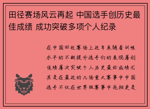 田径赛场风云再起 中国选手创历史最佳成绩 成功突破多项个人纪录