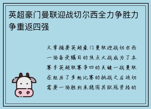 英超豪门曼联迎战切尔西全力争胜力争重返四强