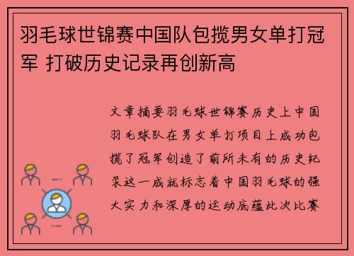 羽毛球世锦赛中国队包揽男女单打冠军 打破历史记录再创新高