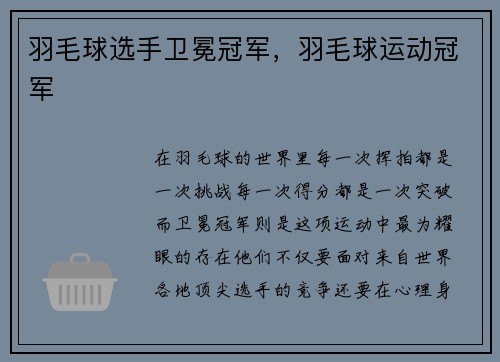 羽毛球选手卫冕冠军，羽毛球运动冠军