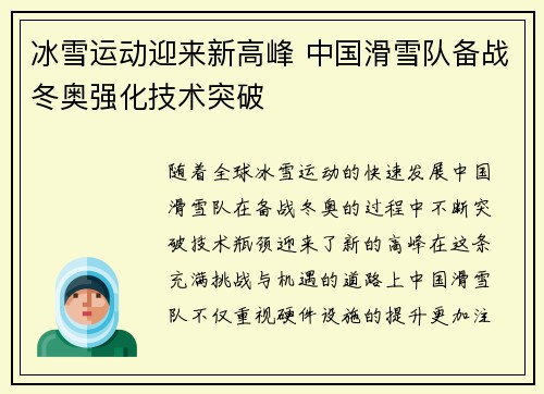 冰雪运动迎来新高峰 中国滑雪队备战冬奥强化技术突破
