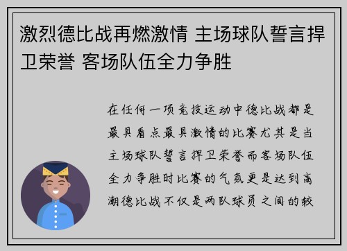 激烈德比战再燃激情 主场球队誓言捍卫荣誉 客场队伍全力争胜
