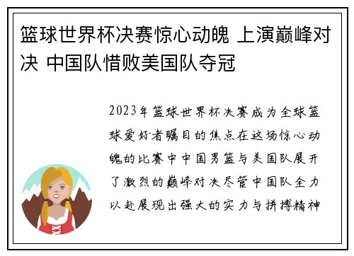 篮球世界杯决赛惊心动魄 上演巅峰对决 中国队惜败美国队夺冠