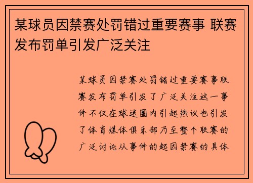 某球员因禁赛处罚错过重要赛事 联赛发布罚单引发广泛关注