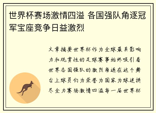 世界杯赛场激情四溢 各国强队角逐冠军宝座竞争日益激烈