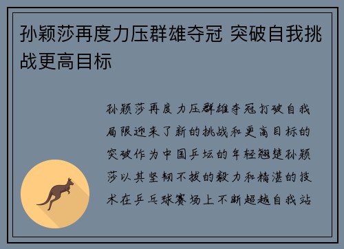 孙颖莎再度力压群雄夺冠 突破自我挑战更高目标