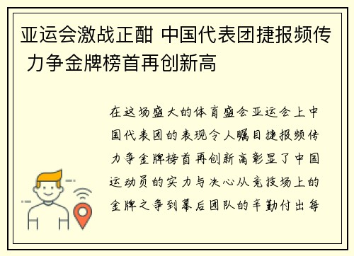 亚运会激战正酣 中国代表团捷报频传 力争金牌榜首再创新高