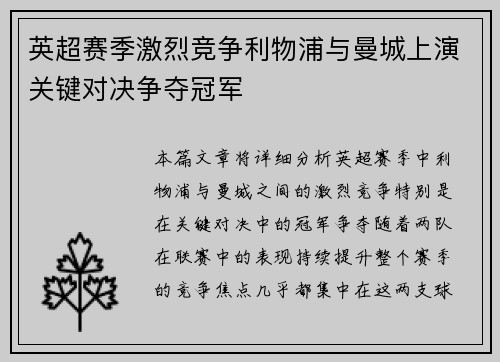 英超赛季激烈竞争利物浦与曼城上演关键对决争夺冠军
