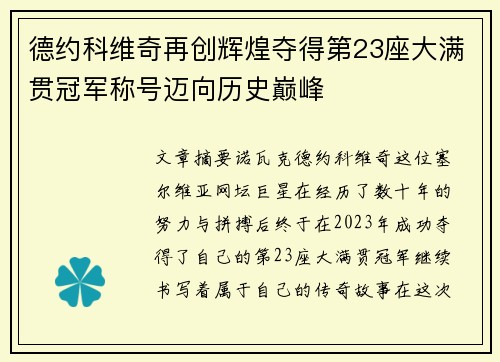 德约科维奇再创辉煌夺得第23座大满贯冠军称号迈向历史巅峰