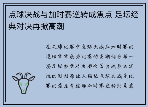 点球决战与加时赛逆转成焦点 足坛经典对决再掀高潮