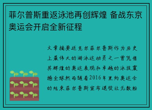 菲尔普斯重返泳池再创辉煌 备战东京奥运会开启全新征程
