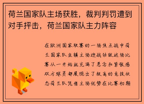 荷兰国家队主场获胜，裁判判罚遭到对手抨击，荷兰国家队主力阵容