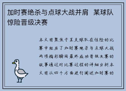 加时赛绝杀与点球大战并肩  某球队惊险晋级决赛