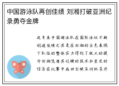 中国游泳队再创佳绩 刘湘打破亚洲纪录勇夺金牌
