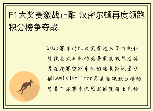 F1大奖赛激战正酣 汉密尔顿再度领跑积分榜争夺战