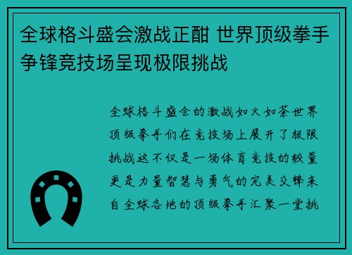 全球格斗盛会激战正酣 世界顶级拳手争锋竞技场呈现极限挑战