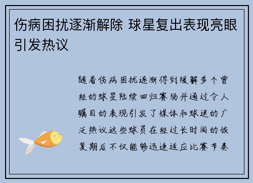 伤病困扰逐渐解除 球星复出表现亮眼引发热议