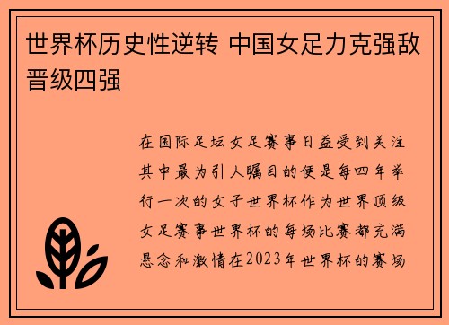 世界杯历史性逆转 中国女足力克强敌晋级四强