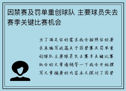 因禁赛及罚单重创球队 主要球员失去赛季关键比赛机会