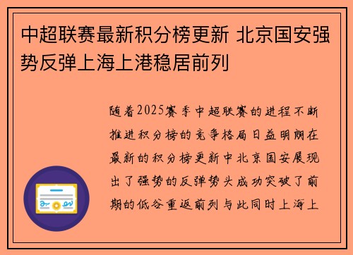 中超联赛最新积分榜更新 北京国安强势反弹上海上港稳居前列