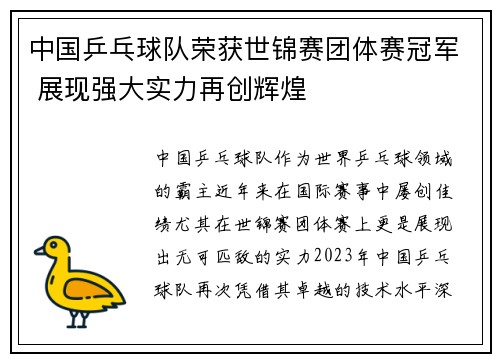 中国乒乓球队荣获世锦赛团体赛冠军 展现强大实力再创辉煌