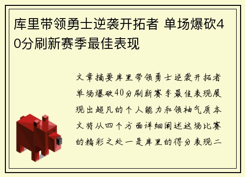 库里带领勇士逆袭开拓者 单场爆砍40分刷新赛季最佳表现