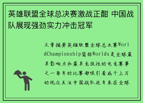 英雄联盟全球总决赛激战正酣 中国战队展现强劲实力冲击冠军
