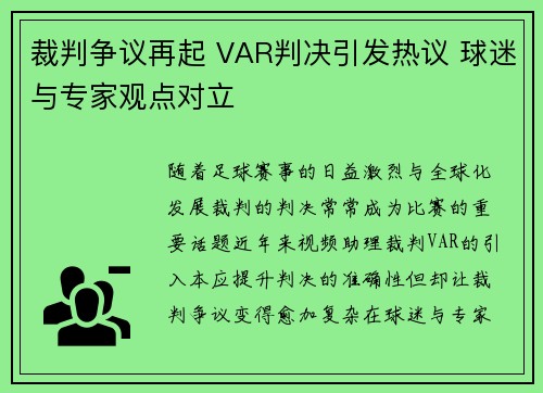 裁判争议再起 VAR判决引发热议 球迷与专家观点对立