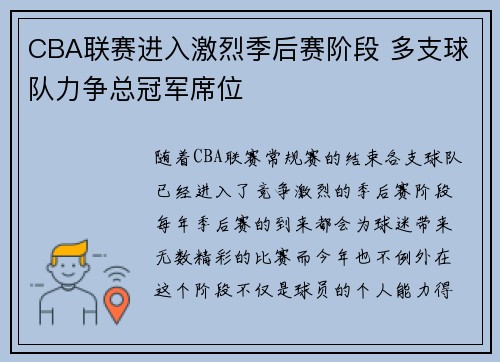 CBA联赛进入激烈季后赛阶段 多支球队力争总冠军席位