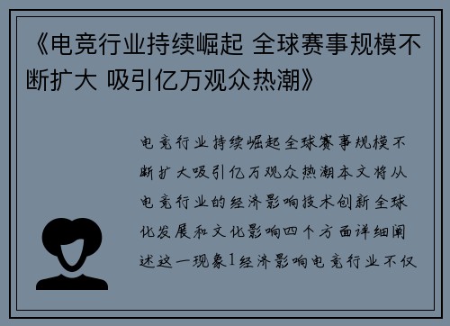 《电竞行业持续崛起 全球赛事规模不断扩大 吸引亿万观众热潮》