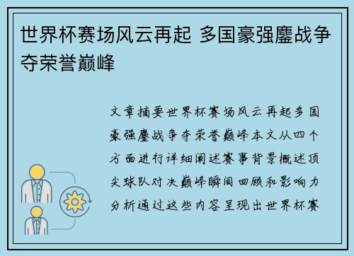 世界杯赛场风云再起 多国豪强鏖战争夺荣誉巅峰