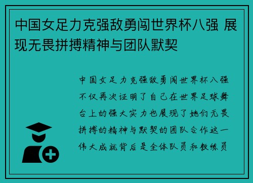 中国女足力克强敌勇闯世界杯八强 展现无畏拼搏精神与团队默契