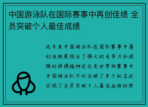 中国游泳队在国际赛事中再创佳绩 全员突破个人最佳成绩