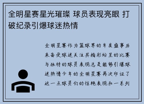 全明星赛星光璀璨 球员表现亮眼 打破纪录引爆球迷热情