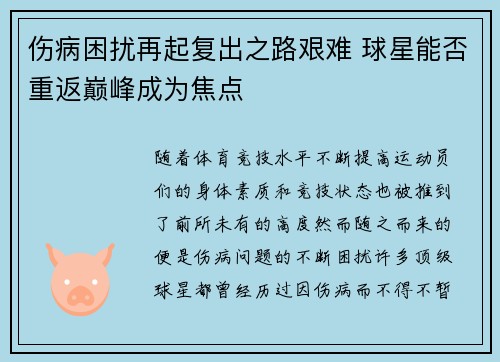 伤病困扰再起复出之路艰难 球星能否重返巅峰成为焦点