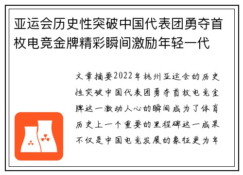 亚运会历史性突破中国代表团勇夺首枚电竞金牌精彩瞬间激励年轻一代