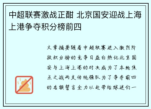 中超联赛激战正酣 北京国安迎战上海上港争夺积分榜前四