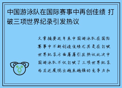 中国游泳队在国际赛事中再创佳绩 打破三项世界纪录引发热议