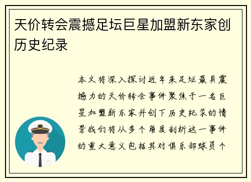 天价转会震撼足坛巨星加盟新东家创历史纪录