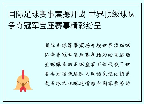 国际足球赛事震撼开战 世界顶级球队争夺冠军宝座赛事精彩纷呈