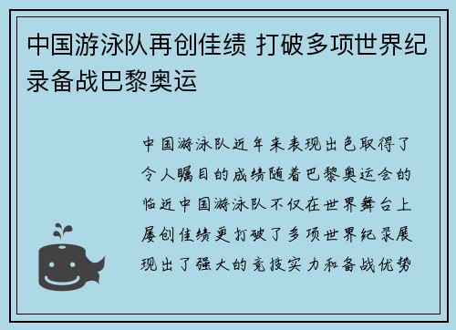 中国游泳队再创佳绩 打破多项世界纪录备战巴黎奥运