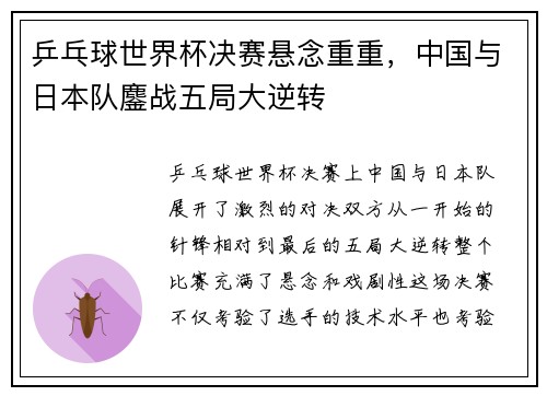 乒乓球世界杯决赛悬念重重，中国与日本队鏖战五局大逆转