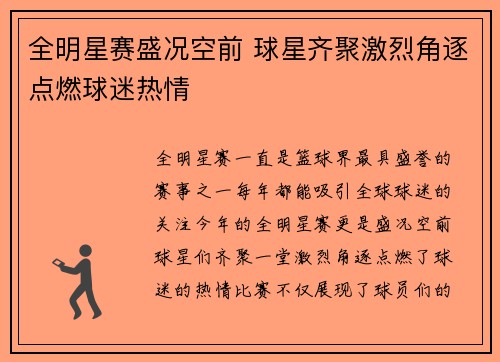 全明星赛盛况空前 球星齐聚激烈角逐点燃球迷热情