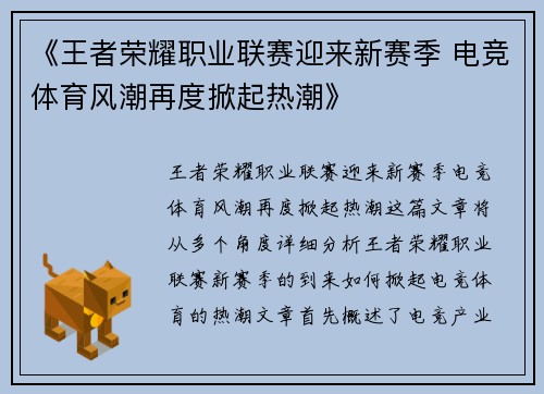 《王者荣耀职业联赛迎来新赛季 电竞体育风潮再度掀起热潮》