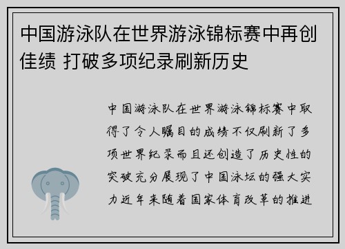 中国游泳队在世界游泳锦标赛中再创佳绩 打破多项纪录刷新历史